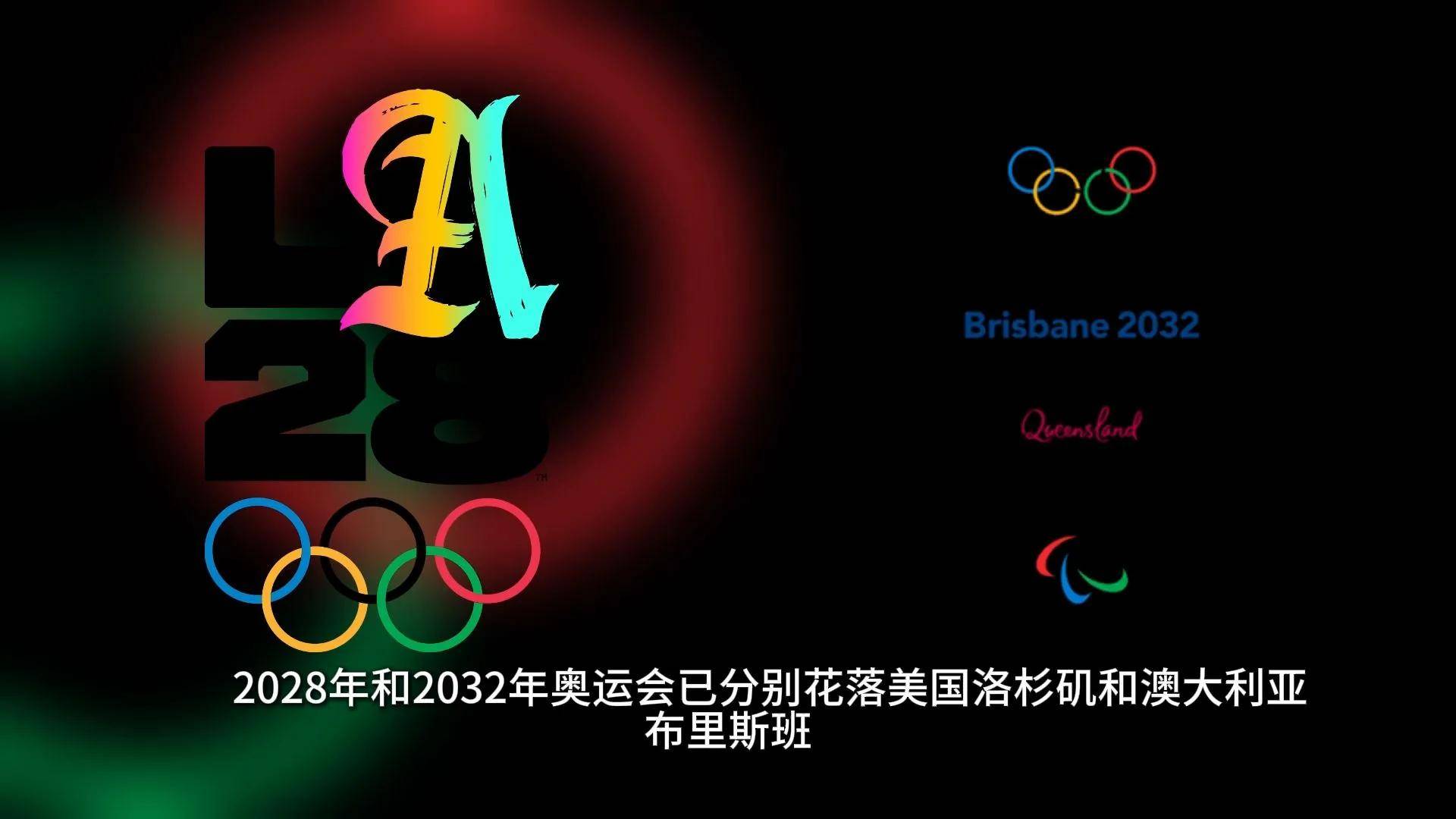 详细阅读:奥运会2032是哪个国家(2024 2028 2032奥运会) 奥运会2032是哪个国家(2024 2028 2032奥运会)